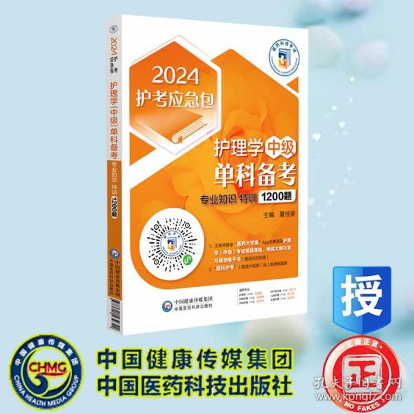 护理学（中级）单科备考——专业知识特训1200题（2024护考应急包）