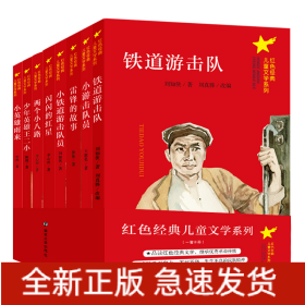 红色经典儿童文学系列(共8册)