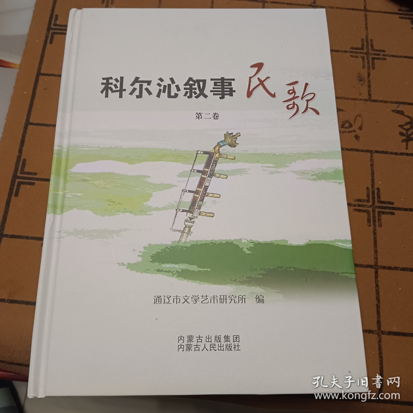 科尔沁叙事民歌 第二卷