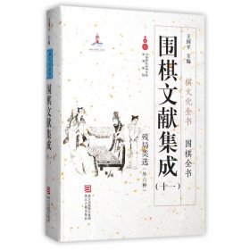 围棋文献集成(11残局类选外六种)(精)/围棋全书/棋文化全书