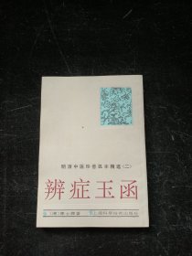 辩证玉函
