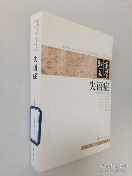 第四届《北京文学·中篇小说月报》奖获奖作品集·北京文学：失语症