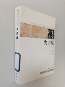 第四届《北京文学·中篇小说月报》奖获奖作品集·北京文学：失语症