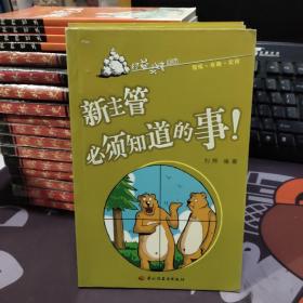 新主管必须知道的事！经益求精系列（一版一印）