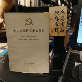 中共滨海区党史大事记