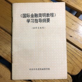 国际金融简明教程学习指导纲要