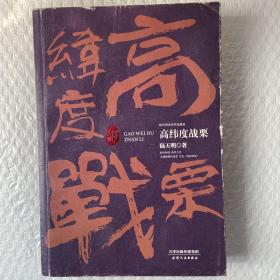 陆天明当代作品精选：高纬度战栗 /陆天明