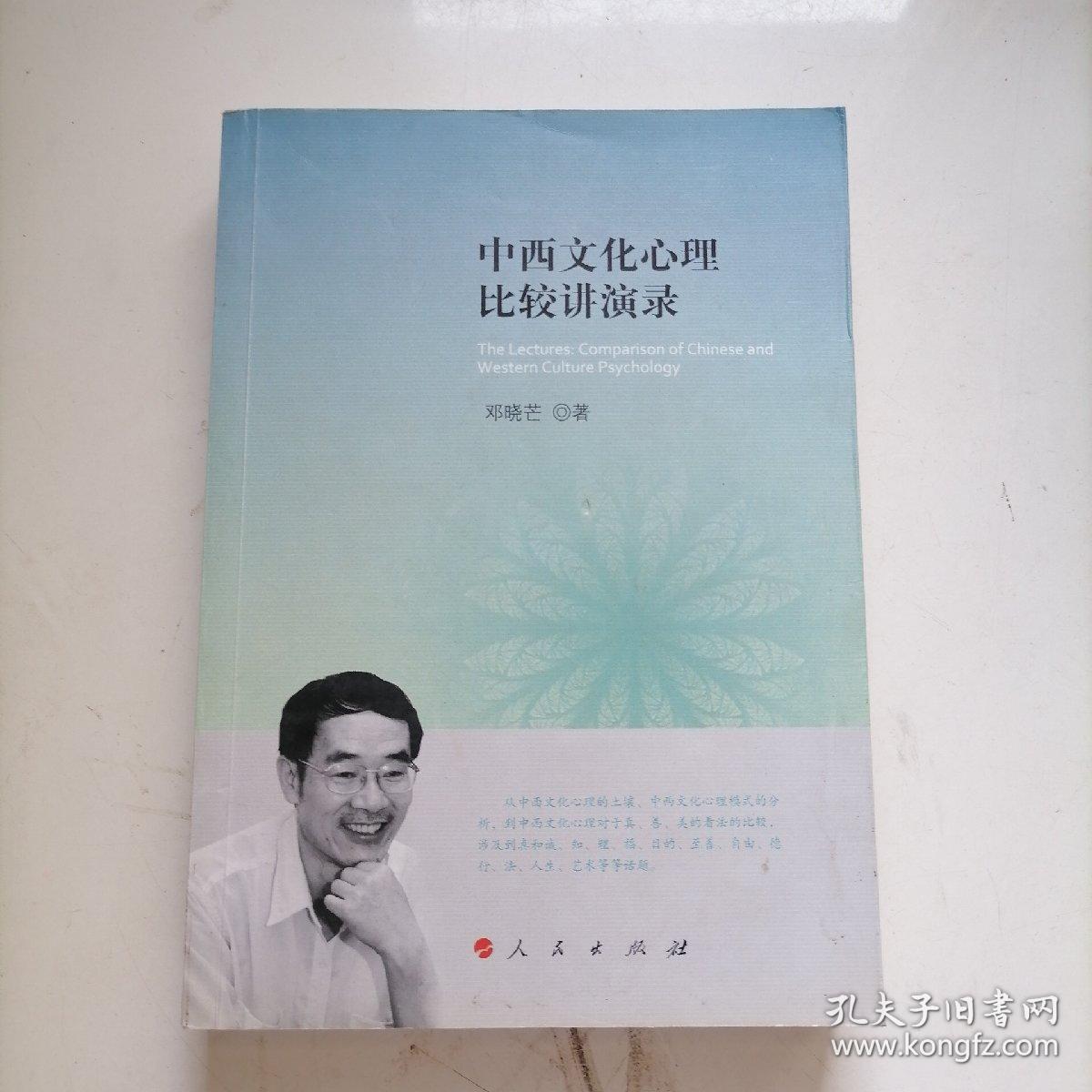 中西文化心理比较讲演录
