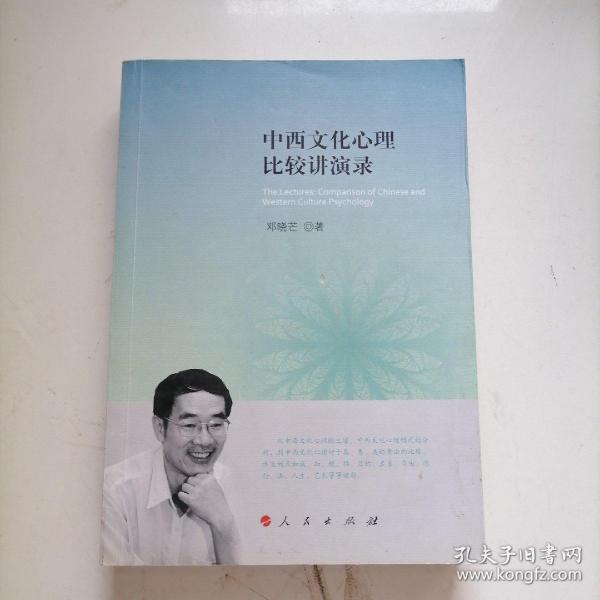 中西文化心理比较讲演录