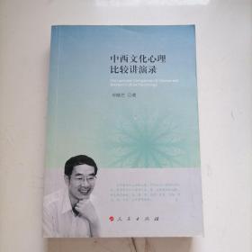 中西文化心理比较讲演录