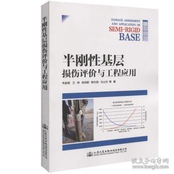 半刚性基层损伤评价与工程应用  9787114142796 韦金诚 人民交通出版社