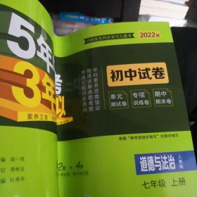 5年中考3年模拟：道德与法治（七年级上册人教版2020版初中试卷）