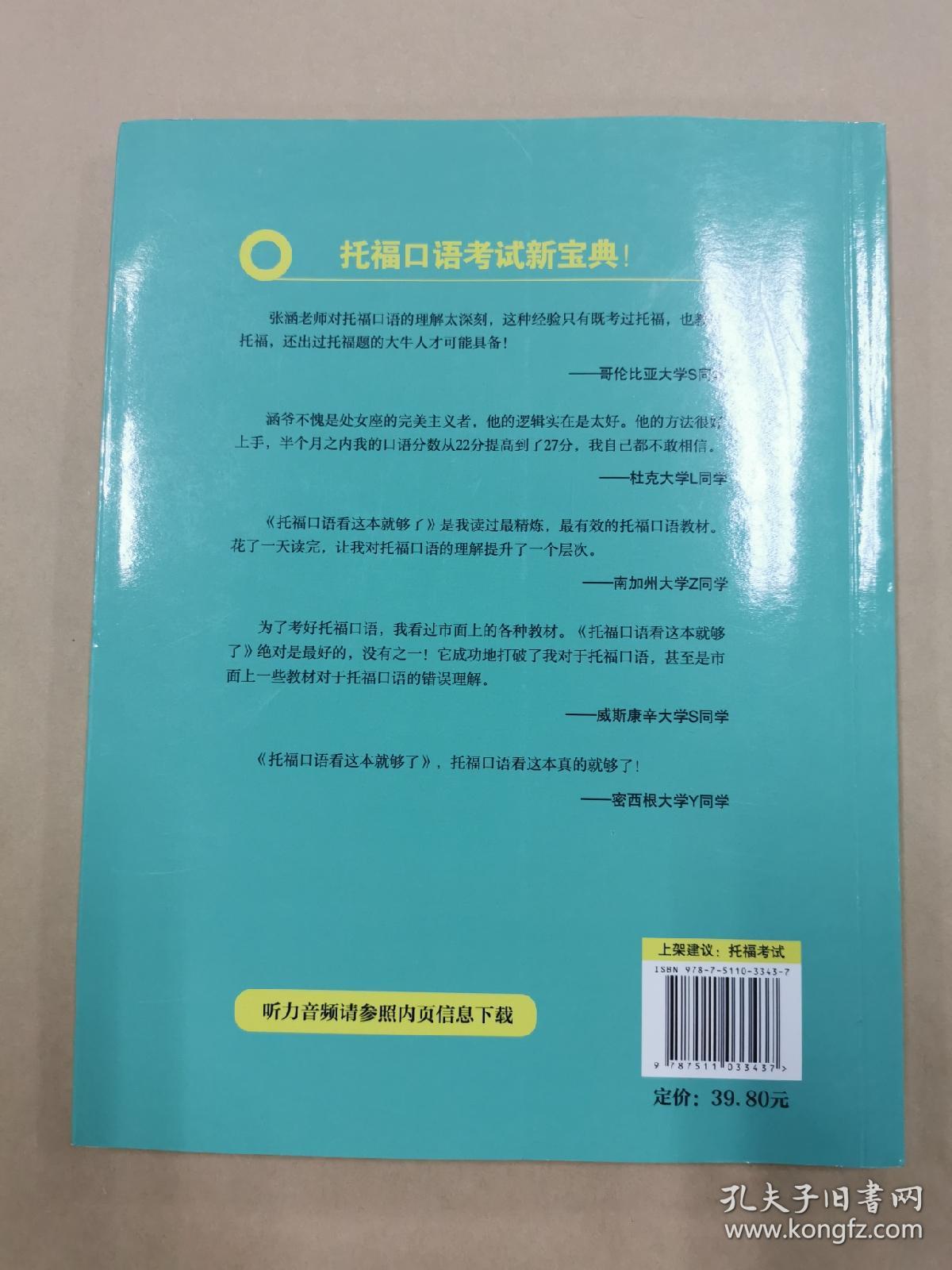 托福口语看这本就够了（托福口语人手必备教材）