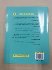 托福口语看这本就够了（托福口语人手必备教材）