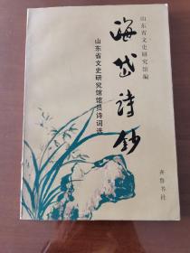 海岱诗钞:山东省文史研究馆馆员诗词选