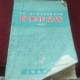 华东六省一市中学生作文比赛得奖作品选