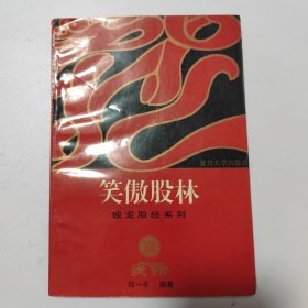 笑傲股林