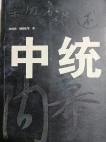 中统