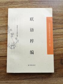 【新书5折】联语粹编（中国近现代 稀见史料丛刊 第二辑）    全新 孔网最底价！