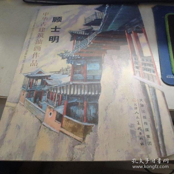 中华古建筑油画作品集. 顾士明