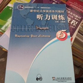 普通高等教育“十一五”国家级规划教材·新世纪大学英语系列教材：听力训练5