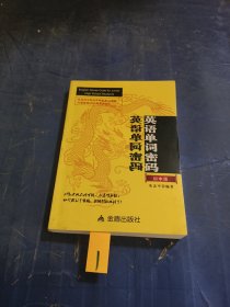 英语单词密码（初中版）