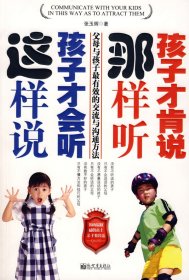 这样说孩子会听，那样听孩子肯说张玉辉9787510402494新世界出版社
