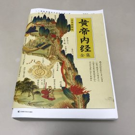 黄帝内经全集（全译图解版）