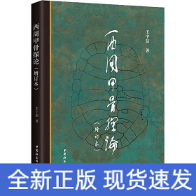 西周甲骨探论(增订本)