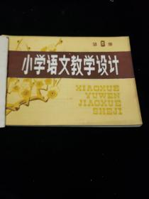 小学语文教学设计第2---4---6--8--10册《五本合售》