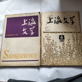 老杂志 上海文艺 1980年6期12期1981年5期6期共4册合售