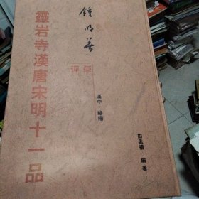 靈岩寺漢唐宋明十一品