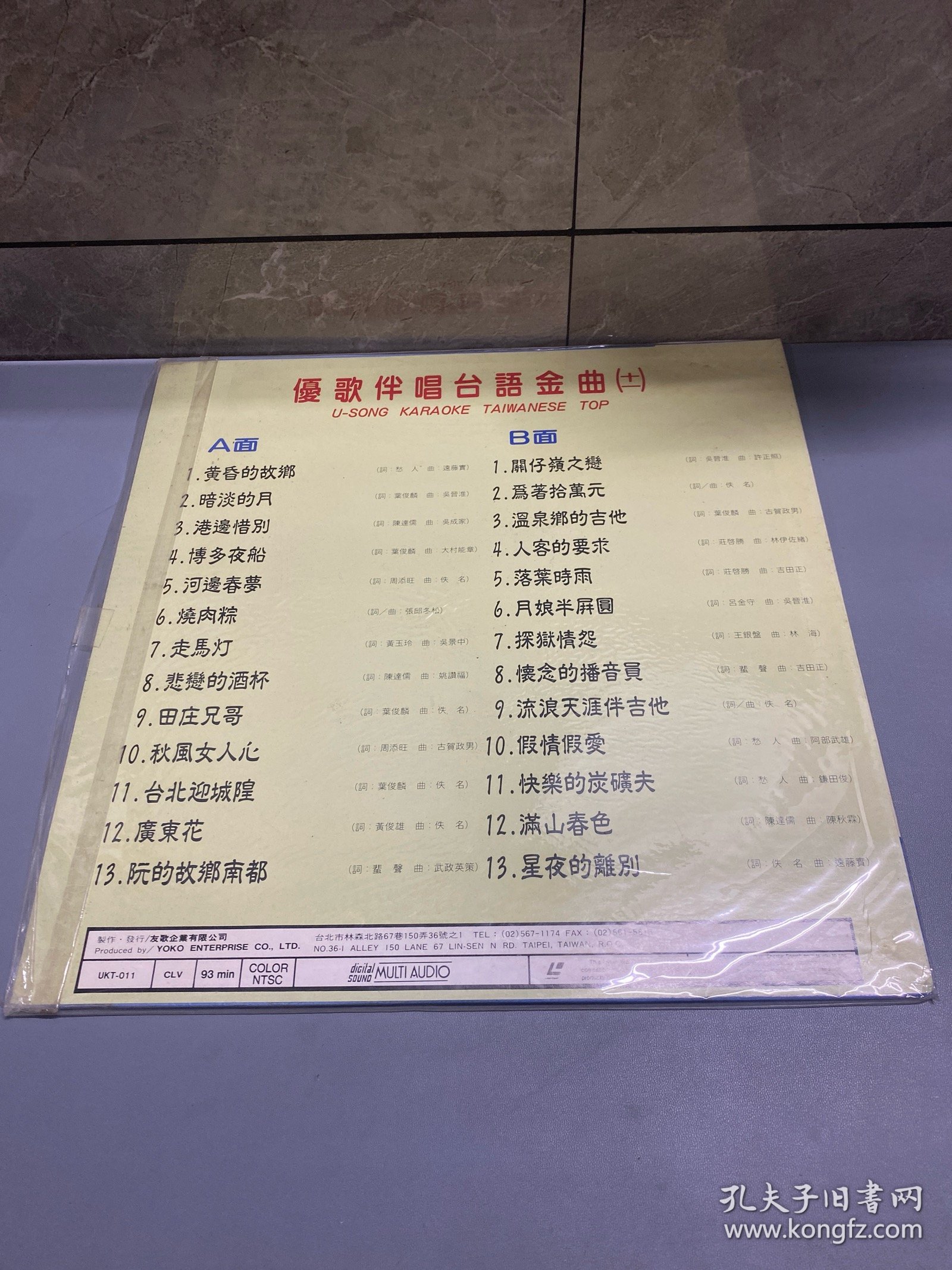 LD 优歌伴唱台语金曲（十一）