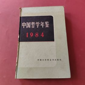 中国哲学年鉴1984