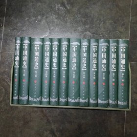 中国通史 全十二册