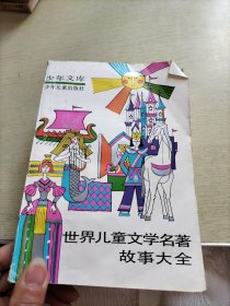 世界儿童文学名著故事大全(上册)