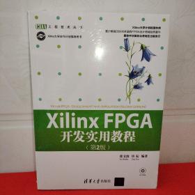 Xilinx FPGA开发实用教程（第2版）