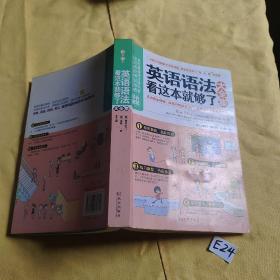 英语语法看这本就够了大全集 内有字迹