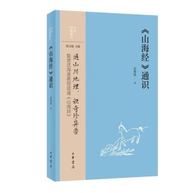 【预售】【作者沈海波先生上款+签名钤印】山海经(通识)