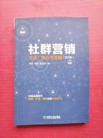 社群营销：方法、技巧与实践（第2版）