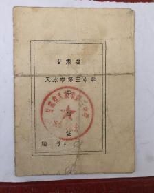 1975年甘肃省天水市第三中学学生证，学生乘车优待证