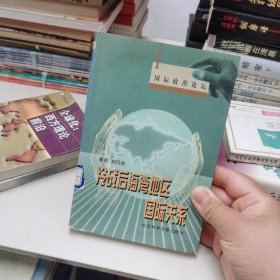 冷戰(zhàn)后海灣地區(qū)國際關(guān)系