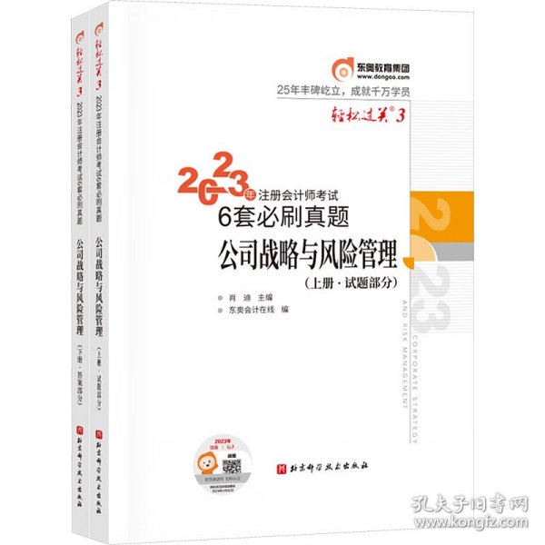 2023年注册会计师考试6套必刷真题 公司战略与风险管理 CPA