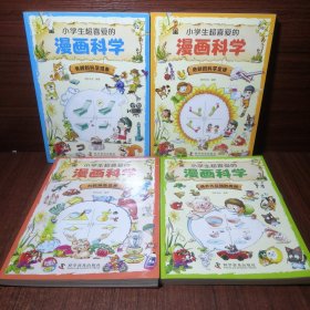 小学生超喜爱的漫画科学（全4册 全彩漫画 儿童科学启蒙读物）