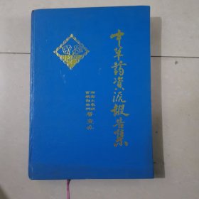 湘西自治州《中草药资源报告集》收集有220个湘西各县市所献医方）