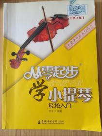 从零学音乐入门丛书：从零起步学小提琴