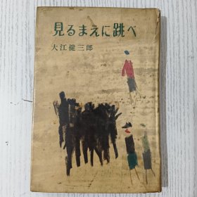 【日文原版】見るまえに跳べ 大江健三郎 新潮社 昭和三十三年