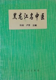 黑龙江名中医（1995年一版一印）