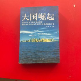 大国崛起：解读15世纪以来9个世界性大国崛起的历史