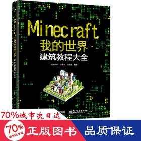 Minecraft我的世界：建筑教程大全